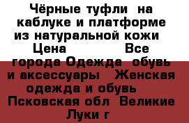 Чёрные туфли  на каблуке и платформе из натуральной кожи › Цена ­ 13 000 - Все города Одежда, обувь и аксессуары » Женская одежда и обувь   . Псковская обл.,Великие Луки г.